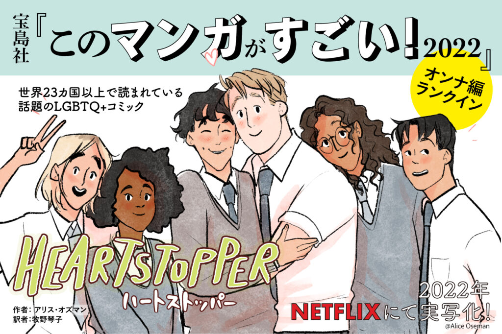 アリス・オズマン
ハートストッパー
「HEARTSTOPPER」