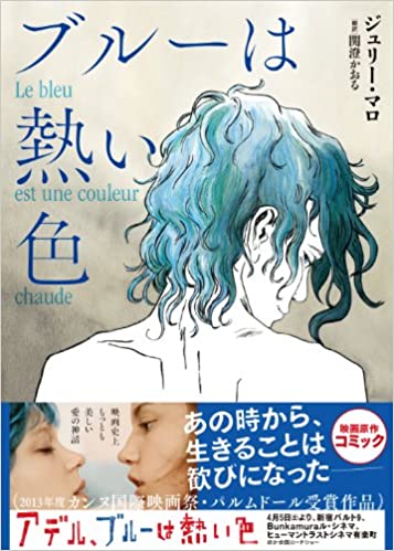 「ブルーは熱い色」原作はコミックス