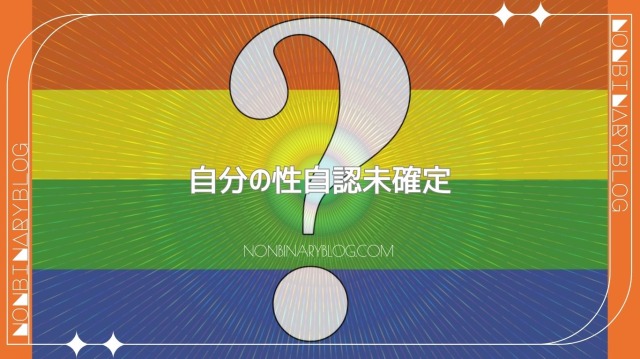 性自認がよくわからない。決めたくない。模索している。クエスチョニング　questioning　