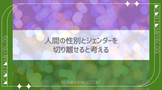 ゲイ、レズビアン、バイセクシュアルの性自認は一致しているが、マイノリティであるLGBTQ+コミュニティ内の人々を性的指向、性自認という枠を超えて広く包括する用語。ジェンダークィア　Genderqueer