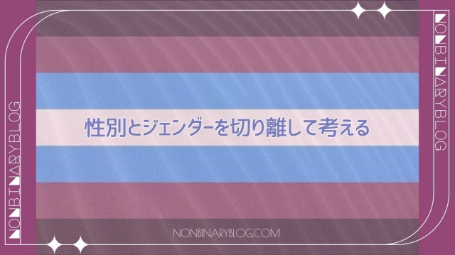ジェンダーノンコンフォーミング
社会的、社会的な「男らしさ」「女らしさ」という性別による役割や、行動に当てはまらない人。とらわれない人。