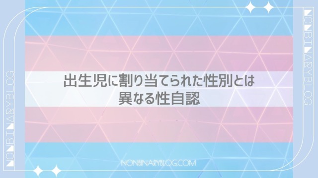 男(女)の身体で生まれたが、自分は女性（男性）だと思う。トランスジェンダー　Transgender