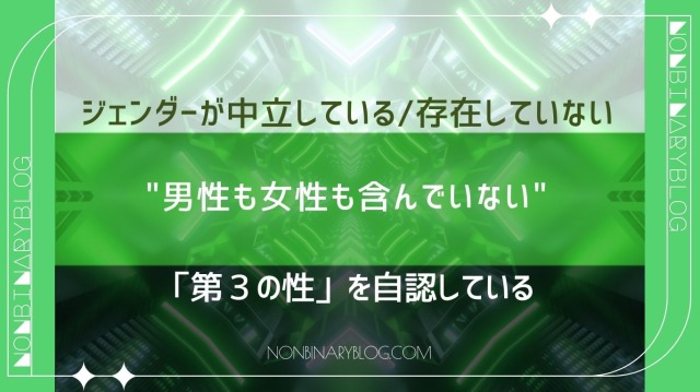 ニュートロワの人は、性別を特徴づけることを避けたい傾向があるため、第三の性