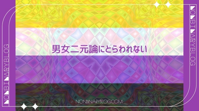 ノンバイナリーの概念は多様なスペクトラム（グラデーションのような広い範囲）の中に存在しています。

性別の感じ方も様々ですが、トランスジェンダーのように性別違和が辛く、性適合手術を望む人もいれば、

「体と心を切り離して考える」タイプの人もいることがわかってきています。
