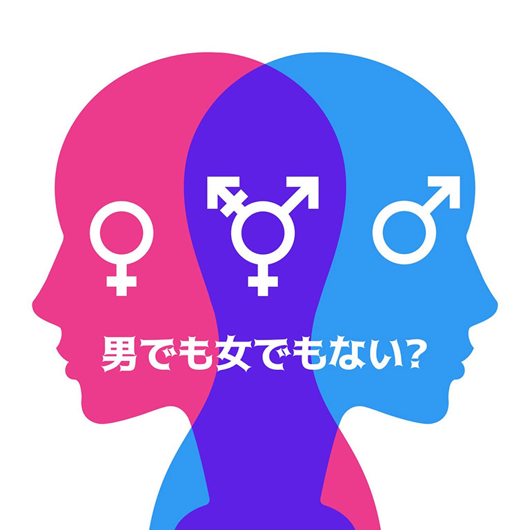 ノンバイナリー。男でも女でもない。