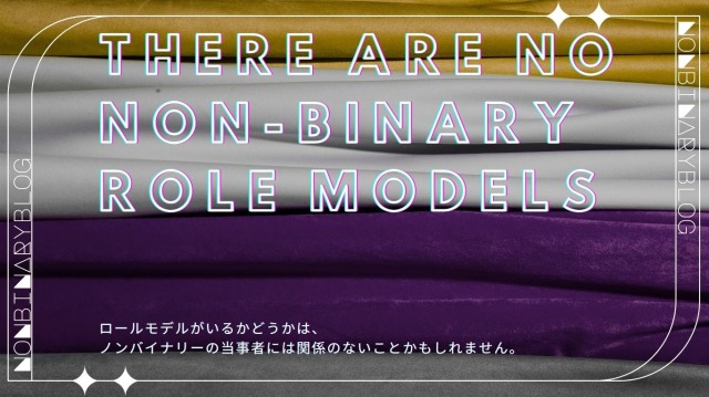 ノンバイナリーのロールモデルはいない。性表現は自由。
