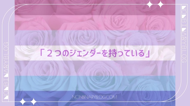 バイジエンダーの人が感じる２つの性自認は、女性と男性という組み合わせ以外にも様々な性自認の組み合わせの場合がある。
