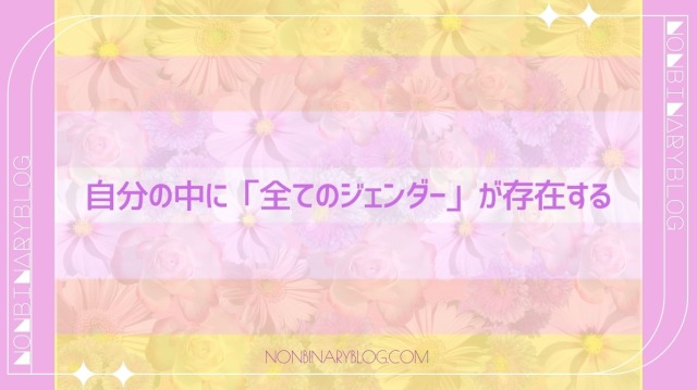 パンジェンダーであるということは、個人が持つことができる無限のジェンダーのスペクトラム全体を感じることです。

男女の性別を超越したお釈迦様のようなジェンダー・アイデンティティ。