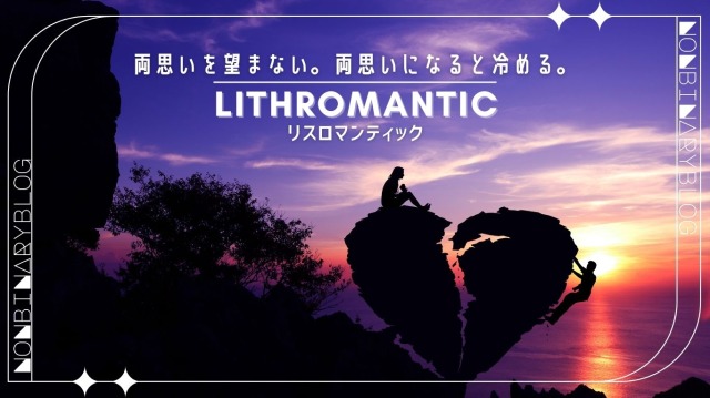 恋愛感情を抱いても両思いを望まない。両思いになると冷めてしまう。
リスロマンティック  /≠「蛙化現象」/ Lithromantic