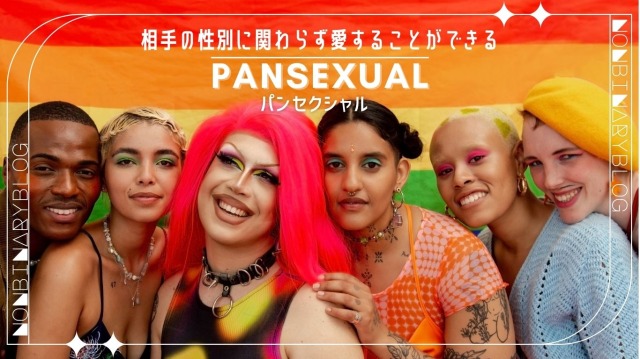 パンセクシャル、パンセク、パンセクシュアル、全性愛、相手の性別に関わらず愛することができる。バイセクシュアルとちがう？ Pansexual　マルチセクシャル