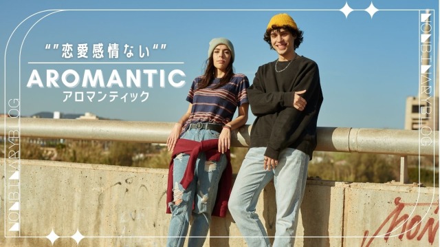 誰に対しても恋愛感情を抱かないが、性的な感情を抱くこともある。
アロマンティック　Aromantic