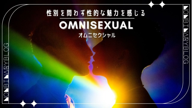 相手の性別を認識した上で性別を問わず性的な魅力や欲求を感じる。オムニセクシャル,Omnisexual,マルチセクシャル