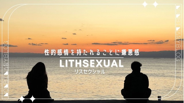恋愛感情も抱かないし、性的な感情も抱かない。
アロマンティック・アセクシャル / アロマアセク / アロアセ/Aromantic Asexual
