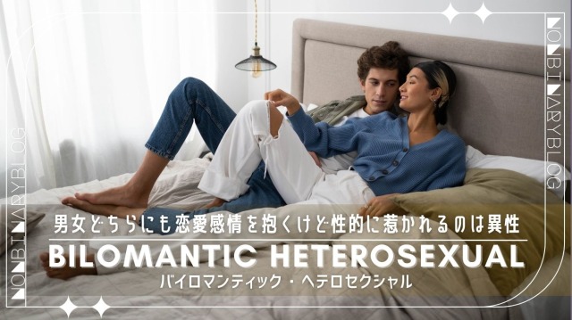 性的に惹かれるのは異性だけど、男性女性どちらにも恋愛感情を抱く。バイロマンティック・ヘテロセクシャル / Bilomantic Heterosexual
