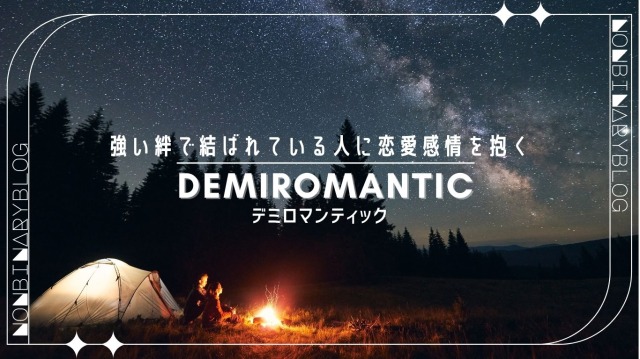 強い絆や信頼関係で結ばれている人に稀に恋愛感情を抱く。
デミロマンティック  / Demiromantic / 