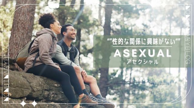 誰かに対して性的な魅力を感じたり、性的な関係を持ちたいと思わない。
アセクシャル（アセクシュアル）/ Aセクシャル / 無性愛者 / Asexual