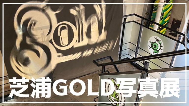 原宿　芝浦GOLD写真展 伝説のクラブ。