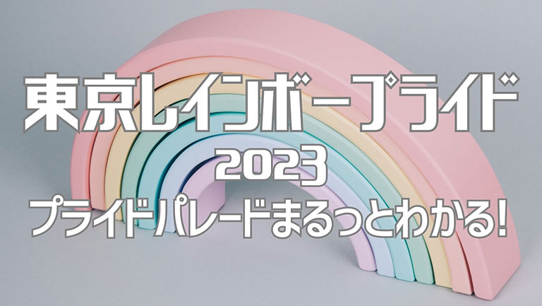 東京レインボープライド。プライドパレード日本。いつどこでやる？