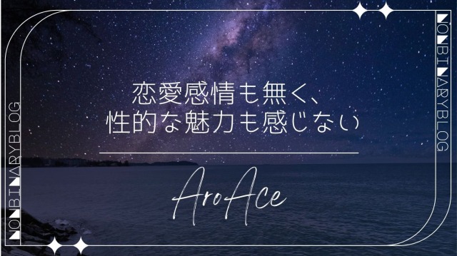 aroace
性的魅力を感じたり関係を持つことをほぼ望まない、恋愛感情もほぼ無い。