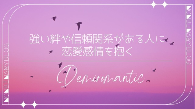 デミロマンティックは、強い絆や信頼関係で結ばれている人に対して、稀に恋愛感情を抱くセクシュアリティ