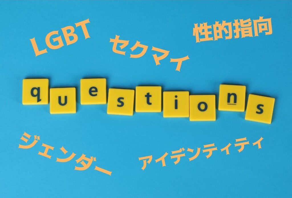 LGBTわからない
LGBT意味不明
LGBT簡単に