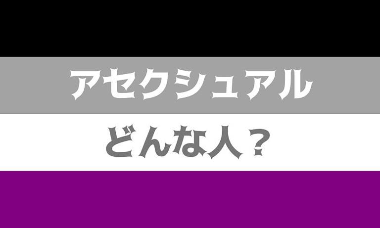 アセクシュアル。アセクシャル。どんな人。