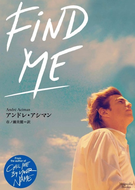 Find Me　
「君の名前で僕で呼んで」
　続編小説