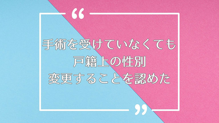 性適合手術うけてなくても性別変更認められた