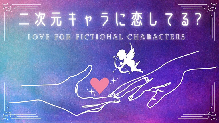 二次元キャラに恋してる。フィクトセクシュアル。夢女子診断、ガチ恋、リアコ、二次元恋愛診断。セクシュアリティ診断