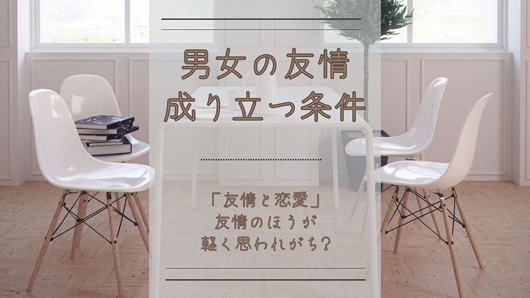 ドラマ「いちばんすきな花」考察
男女の友情は成り立つか？
男女の友情成り立つには？