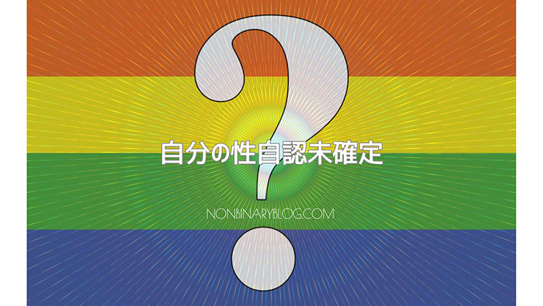 性自認がよくわからない。決めたくない。模索している。クエスチョニング　questioning　