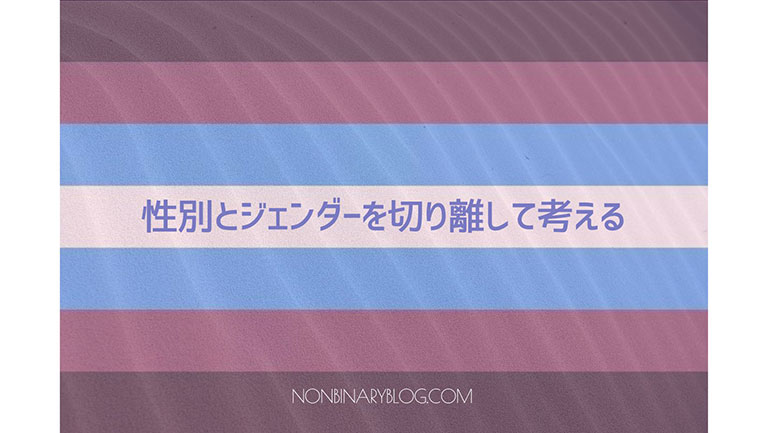 社会から期待される性別による役割や、行動に当てはまらない。ジェンダーノンコンフォーミング　
Gender Non-Conforming