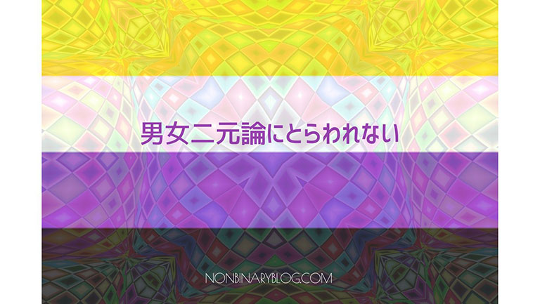 男と女という性別の枠組みに当てはまらないと考えている。ノンバイナリー、Non‐binary