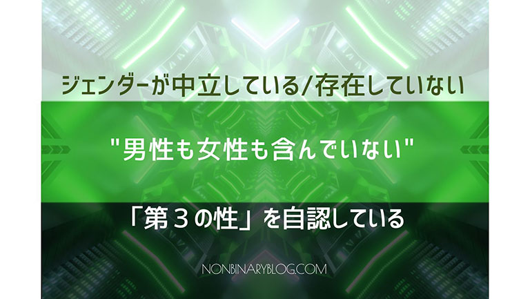 自分は中性である。男でも女でも無い。身体的性の特徴に不快感がある。ニュートロワ　Neutrois（第３の性） 