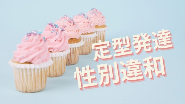 ピンクと水色でトランスジェンダーを表現、定型発達の人が性別違和を感じる理由