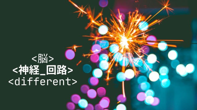 脳神経回路をイメージ。
ASDの脳神経回路と定型発達の人は脳がちがう