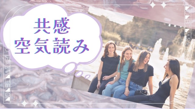 ASD女子共感、空気読み苦手