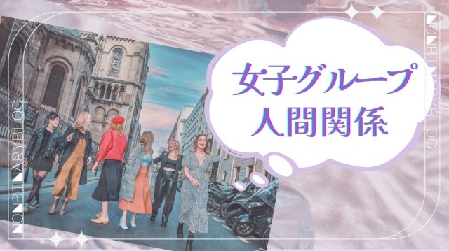 ASD女子、女子グループの人間関係が難しい