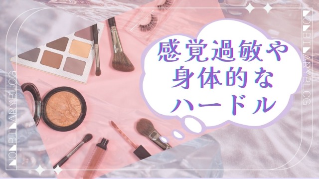 ASD女子、感覚過敏、鈍麻、身体的なハードルになる
