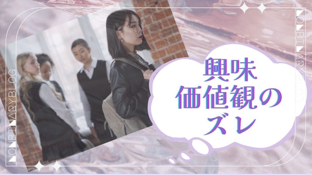 ASD女子、他のじょしとの興味や価値観のズレ