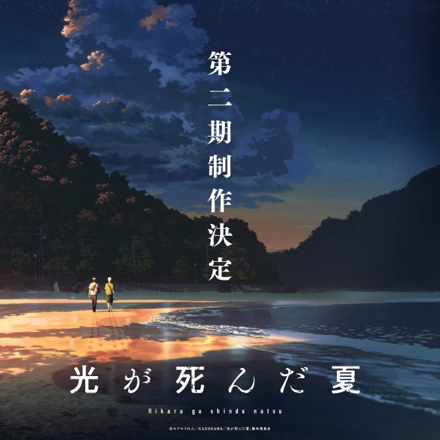 『光が死んだ夏』、第二期ネタバレ、アニメの続き漫画何巻?、最終回、アニメ漫画ちがい