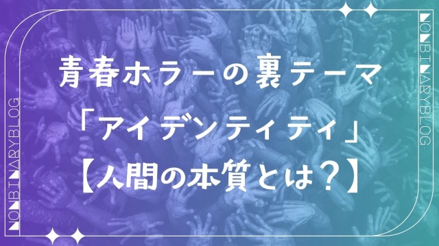 『光が死んだ夏』、最終回、考察、解説、裏テーマ、人間の本質、哲学的考察、