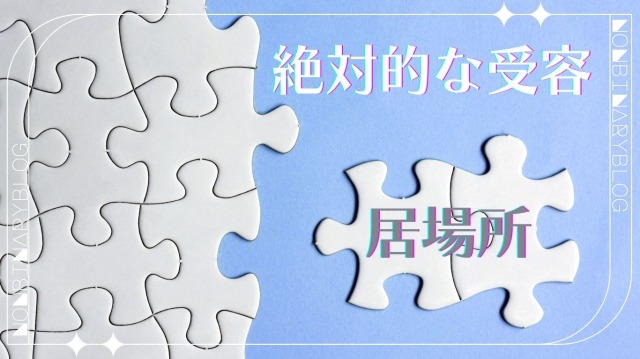 『光が死んだ夏』、最終回、考察、解説、居場所、