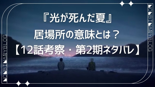 光が死んだ夏 12話 居場所 考察、第二期ネタバレ、